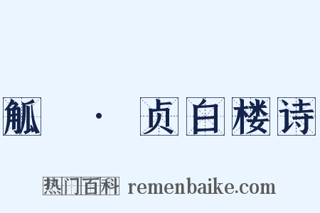 觚賸·贞白楼诗是什么意思的图片